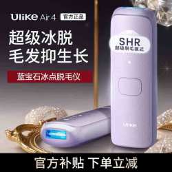 Ulike 脱毛仪蓝宝石冰点SHR私处全身女士男士Air4