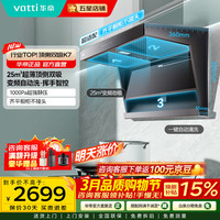 华帝 25立方风量顶侧双吸抽油烟机家用变频抽吸油烟机K7大吸力7字型一级能效