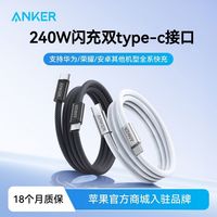 Anker 数据线240W快充编织type-C双头充电线适用苹果华为安卓