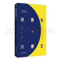 《月亮与六便士》毛姆著