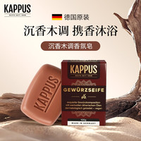 Kappus 吉百事（Kappus）德国进口檀香皂香皂洁面洗脸皂沐浴皂手工精油皂洗澡肥皂男女士 沉香皂