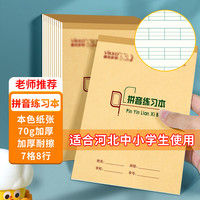 多利博士 10本 32K22张拼音练习本7格8行 汉语拼音本幼儿园一二年级四线格幼小衔接拼音簿河北竖翻作业本