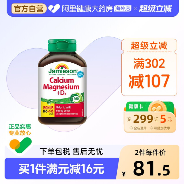 移动端：Jamieson 钙镁维生素D3 200片/瓶