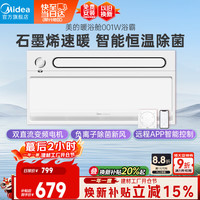 美的 智能浴霸 MY-S6BPX28-Z1W 暖浴舱系列 照明排气石墨烯速暖除菌