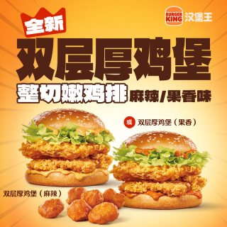  BURGER KING/汉堡王 双层厚鸡堡两件套