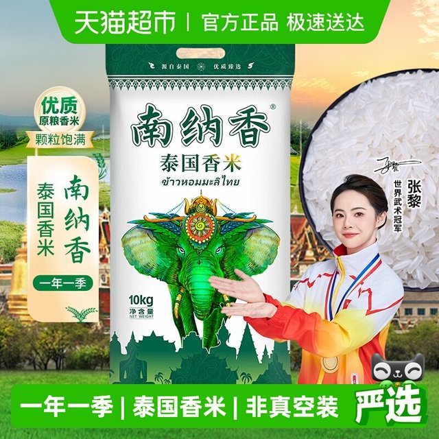 南纳香 泰国香米10kg长粒大米20斤装原粮送礼