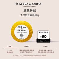 帕尔玛之水 克罗尼亚香皂50g