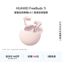华为 FreeBuds 7i 无线蓝牙耳机 智慧动态降噪4.0