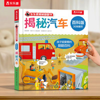 乐乐趣揭秘翻翻书立体书百科版系列 儿童绘本3-6岁海洋恐龙汽车科普百科翻翻书 揭秘汽车