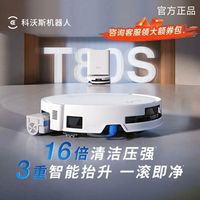 百亿补贴：科沃斯 新品科沃斯T80S扫地机器人 一体机全自动清洁活筒体贴边水箱版本