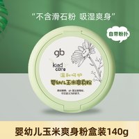 好孩子 婴儿爽身粉带粉扑新生幼儿童玉米爽身粉不含滑石粉四季通用