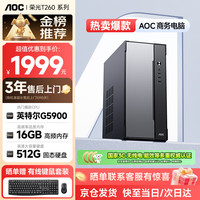 AOC 台式机高性能家用办公商用电脑主机荣光T260（英特尔G5900 16G 512G  三年上门）