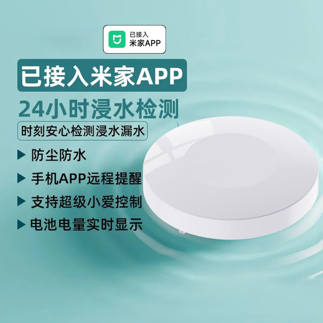 德路普 已接入米家APP智能水浸卫士水浸传感器漏水报警蓝牙版情景联动 SS40水浸卫士一只装