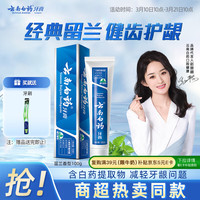 云南白药 牙膏 经典系列 牙膏 留兰香型 100g