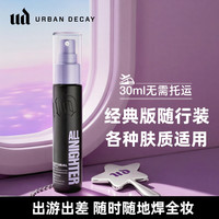 Urban Decay urbandecay衰败城市ud定妆喷雾持久防水便携装新版官方正品礼物