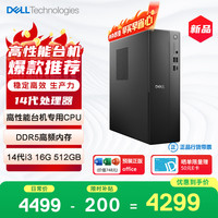 戴尔 成就 新款 高性能台式电脑主机(14代i3-14100 16G DDR5 512G)单主机 商用办公学习