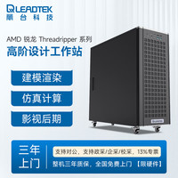 丽台 AMD Threadripper 7000/9000塔式工作站 影视后期/高端设计/仿真模拟/科学计算电脑主机