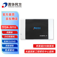 清华同方 档案级光盘刻录机 支持CD和DVD空白光碟刻录 USB电脑外置光驱 支持国产系统 TFDA-501U