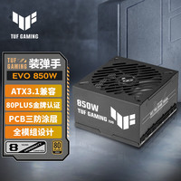 移动端、京东百亿补贴：华硕 TUF GAMING 850W 装弹手EVO金牌全模组电源 ATX3兼容