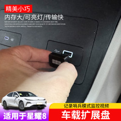 依正 星耀8哨兵模式扩展盘专用星耀8停车守卫车机容量usb3.0高速储存卡