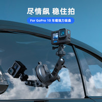 SUREWO 强力吸盘适用gopro配件大疆action5/4运动相机汽车车载固定支架