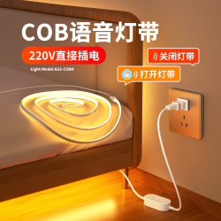 爱耐特 220V插电cob灯带led智能语音小夜灯家用卧室橱柜灯自粘防水氛围灯