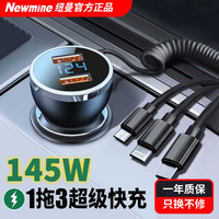纽曼 车载充电器145W超级快充点烟器充电器一拖二自带一拖三数据线