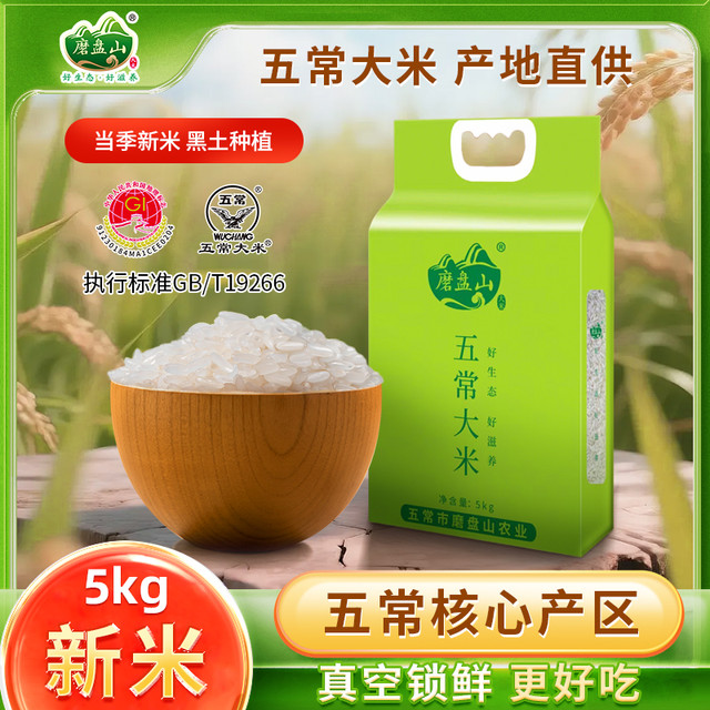 磨盘山 五常大米正宗10斤真空包装新大米煮饭糯香优质大米东北大米