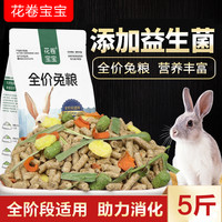 花卷宝宝 兔粮兔子饲料5斤幼兔荷兰猪饲料垂耳兔宠物食物营养抗球虫批发