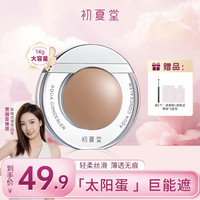 初夏堂 太阳蛋遮瑕轻薄黑眼圈遮暇持久不脱妆遮盖斑点d