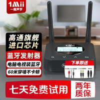 1Mii 蓝牙发射器5.0 音频蓝牙适配器aptX低延迟高保真