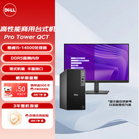 戴尔 Pro Tower QCT商用台式机电脑主机（i5-14500 16G 1TSSD）27英寸 定制