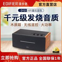 EDIFIER漫步者D12蓝牙音箱4喇叭HIFI大功率笔记本电脑桌面家用木质音响
