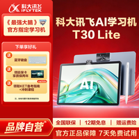 科大讯飞 人工智能T30Lite全科平板大屏中高考同源技术学习机
