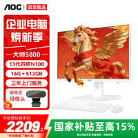 AOC 15%大师5800 27英寸一体机家用商用电脑台式机(13代N100 16G 512GB WiFi 键鼠套装)白