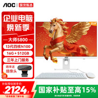 AOC 15%大师5800 23.8英寸办公商用一体机电脑台式电脑(13代N100 16G 512GB 小艾智能 键鼠)白