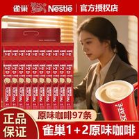 雀巢 咖啡原味速溶咖啡 97条 独立包装 三合一