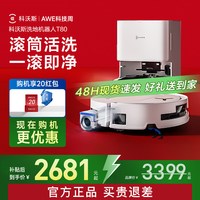 科沃斯 T80系列 DEX68 扫拖一体机