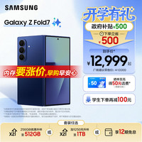 三星 Galaxy Z Fold7 5G折叠手机 12GB+256GB 暗影蓝 骁龙8至尊版