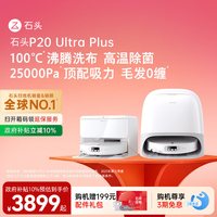 移动端：石头 P20 Ultra Plus 扫拖一体机