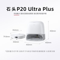石头 P20 Ultra Plus智能扫地机器人吸拖一体