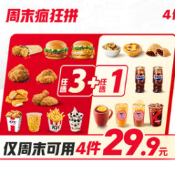 肯德基 29.9周末疯狂拼4件随心选