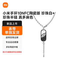 小米 手环10NFC陶瓷版 珍珠白+珍珠半链 真多麻色（表带单独发货）