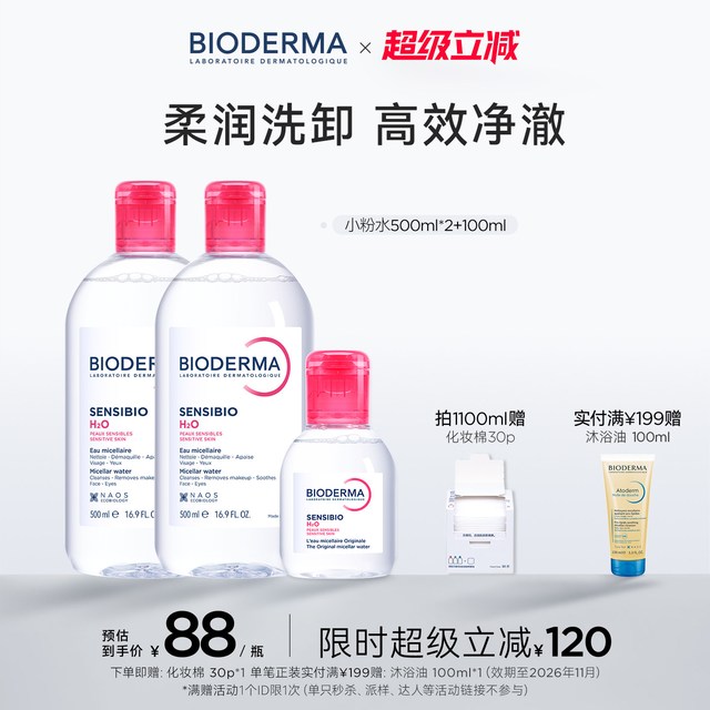 移动端：贝德玛 舒妍多效洁肤液