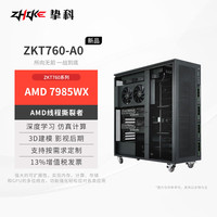 挚科 ZKT760-A0 AMD线程撕裂者7975WX服务器工作站准系统-支持定制RTX5090/4090/5000Ada/5880Ada等显卡