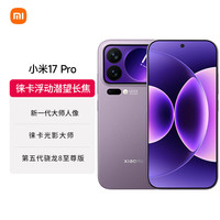 小米 17 Pro 5G手机 16GB+1TB 冷烟紫 第五代骁龙8至尊版