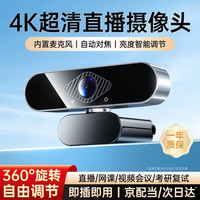移动端、京东百亿补贴：斯泰克 超清4K直播电脑摄像头内置麦克风自动对焦800万像素广角台式机笔记本视频通话办公网课会议USB外置