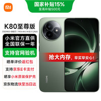 小米 红米 K80 至尊版 5G手机 12GB+256GB 云杉绿