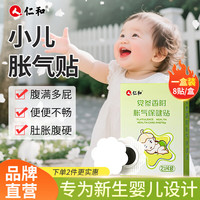仁和 胀气贴婴儿0-3个月宝宝消食新生儿防胀气小儿肠胀气贴宝宝肚脐贴 胀气贴