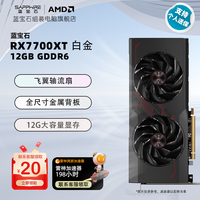 蓝宝石 AMD RADEON RX 7700 XT 12G 极地版/白金版 黑神话 台式电脑游戏显卡 RX7700XT 12G 白金版